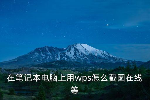 wps截圖，wps截取的圖在哪里