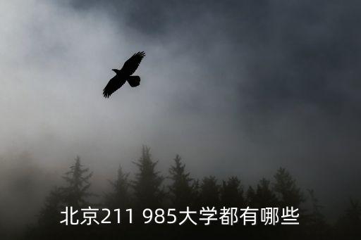 985學校名單，北京211 985大學都有哪些
