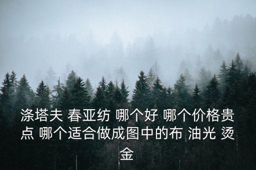 廣州春亞紡全滌印花生產(chǎn)批發(fā)，滌塔夫 春亞紡 哪個好 哪個價格貴點 哪個適合做成圖中的布 油光 燙金