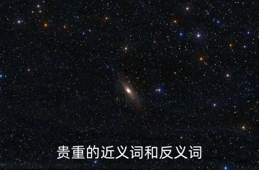 貴重的反義詞，相信和貴重的反義詞懶惰的近義詞