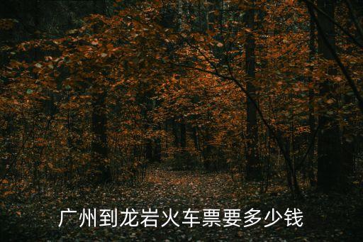高鐵廣州到福建龍巖多少錢，廣州南到福建龍巖動(dòng)車多少錢