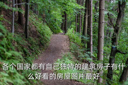 漂亮的房子圖片，各個(gè)國家都有自己獨(dú)特的建筑房子有什么好看的房屋圖片最好