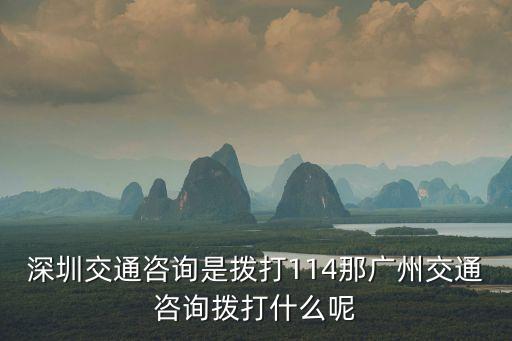 深圳交通咨詢是撥打114那廣州交通咨詢撥打什么呢