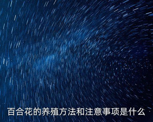 百合種植方法，百合花的養殖方法