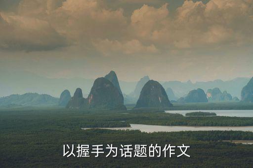 以握手為話(huà)題的作文