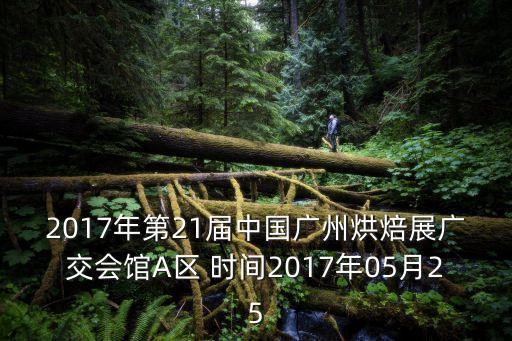 廣州烘焙博覽會立高，請問在廣州哪里可以買到立高的裱花嘴還有制作裝飾蛋糕的巧克力模