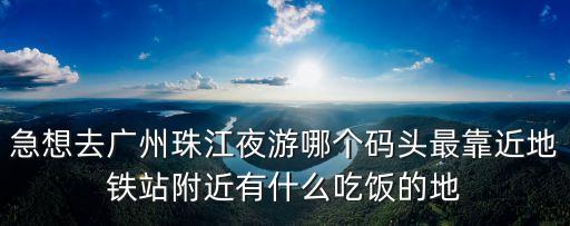 廣州珠江夜游有吃飯的嗎，珠江夜游有吃的嗎要錢嗎急急急答得好加分