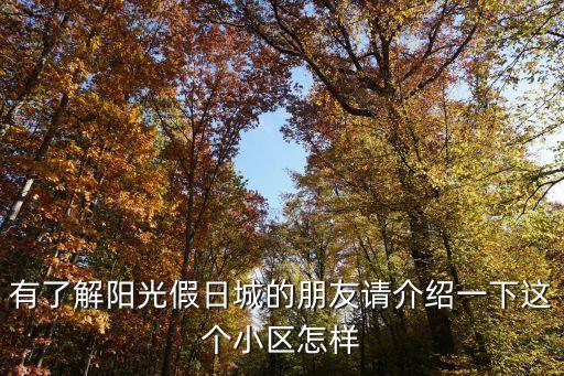 有了解陽光假日城的朋友請介紹一下這個小區怎樣