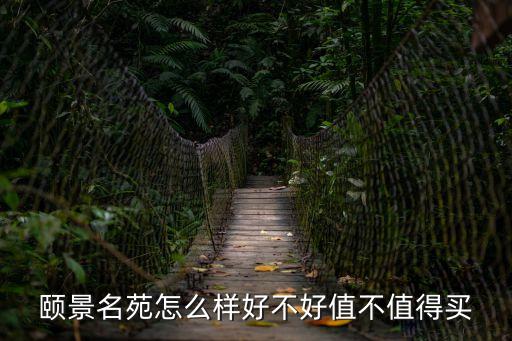 廣州藝景名苑值得買嗎，廣州首飾批發市場