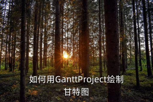 如何用GanttProject繪制甘特圖