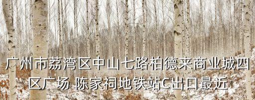廣州柏德來商業城屬哪個街道，廣州哪里有暴走鞋賣