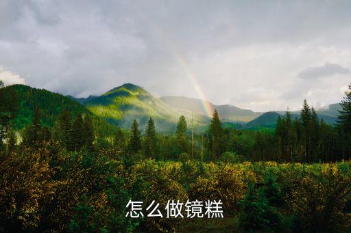 鏡糕，陜西鏡糕的做法
