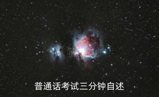 普通話考試三分鐘自述