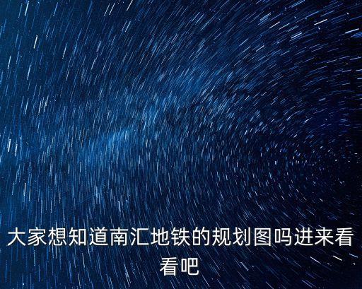 大家想知道南匯地鐵的規劃圖嗎進來看看吧