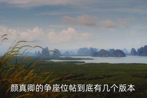 顏真卿的爭座位帖到底有幾個版本