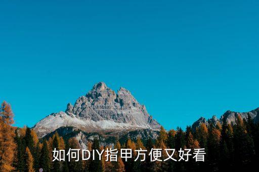 如何DIY指甲方便又好看