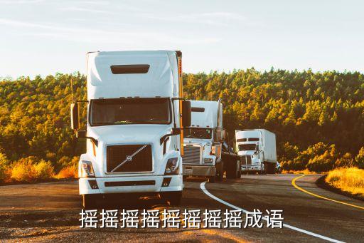 搖搖搖搖搖搖搖搖成語