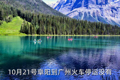 10月21號(hào)阜陽到廣州火車停運(yùn)沒有