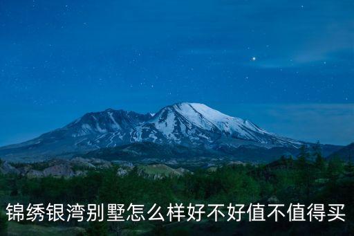 錦繡銀灣別墅怎么樣好不好值不值得買