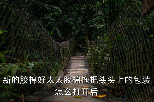 廣州邦太日用品膠棉拖把頭，剛買的好太太膠棉拖把棉頭為什么有刺鼻異味