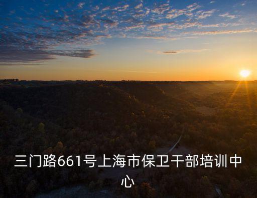 三門路661號(hào)上海市保衛(wèi)干部培訓(xùn)中心