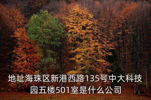 廣州秒針人工智能科技有限公司，地址海珠區新港西路135號中大科技園五樓501室是什么公司