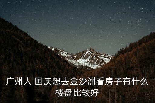 廣州金沙洲哪個(gè)小小區(qū)好，金沙洲的御金沙小區(qū)怎么樣