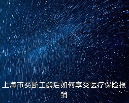 上海市買斷工齡后如何享受醫(yī)療保險報銷