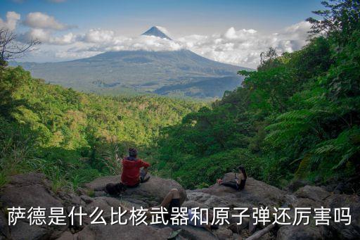 薩德是什么比核武器和原子彈還厲害嗎