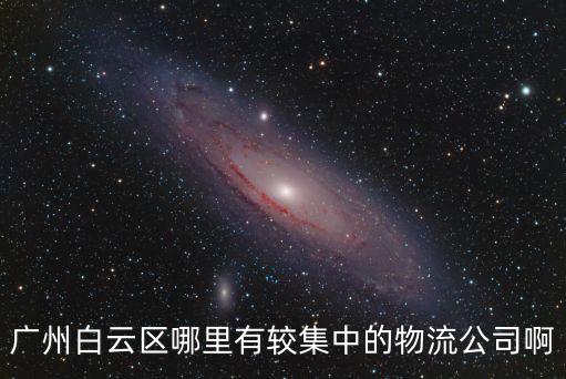 廣州白云區哪里有較集中的物流公司啊