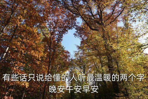 有些話只說給懂的人聽最溫暖的兩個(gè)字晚安午安早安