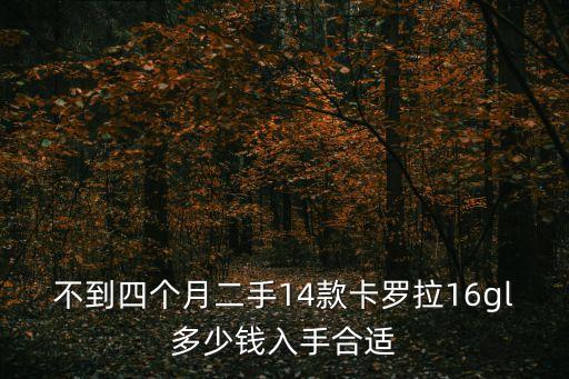 不到四個(gè)月二手14款卡羅拉16gl多少錢入手合適