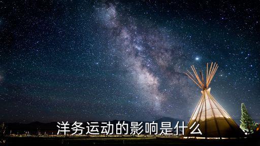 洋務運動的影響是什么