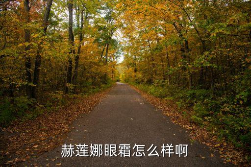 赫蓮娜眼霜好用嗎，赫蓮娜的眼霜好用嗎