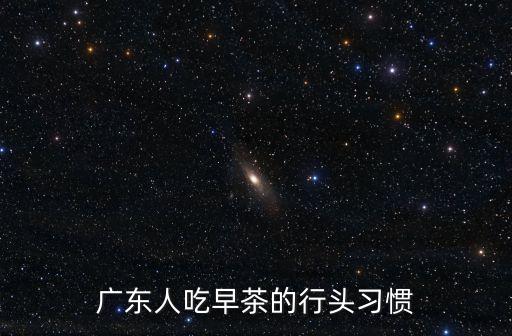 廣州人喝早茶的正確方法，早茶應什么時候喝