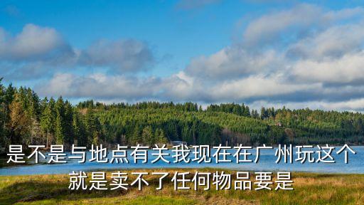 廣州沙園市場(chǎng)是否被封，成都發(fā)生地震了不知道是否影響了鐵路運(yùn)輸我在廣州馬上要回