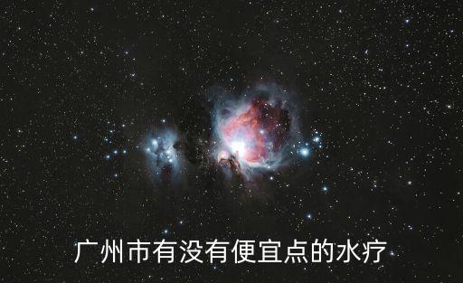 廣州水療自助餐黃埔區，珠江路七號浴都的自助餐評價