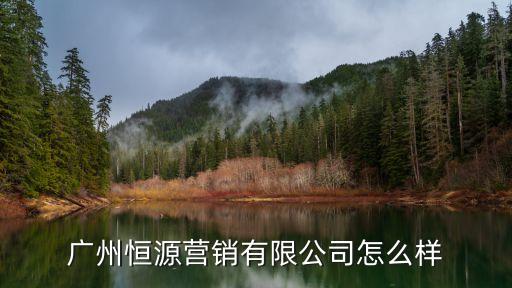 廣州恒源營銷有限公司怎么樣