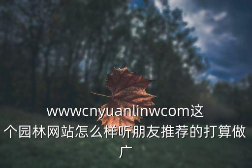 上海市園林網，國內哪個園林網比較好和權威