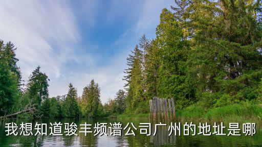 廣州定制射頻天線公司，廣州江門駿豐頻譜公司的電話是多少