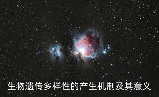 生物遺傳多樣性的產(chǎn)生機制及其意義