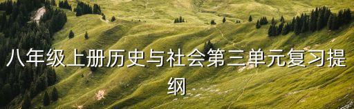 八年級上冊歷史與社會第三單元復(fù)習(xí)提綱