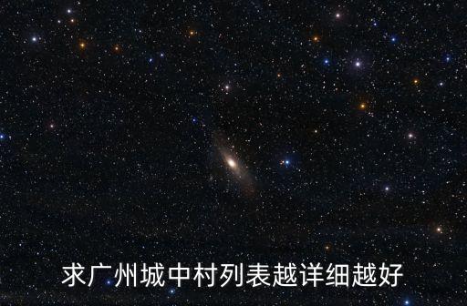 求廣州城中村列表越詳細(xì)越好