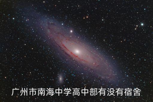 廣州市南海中學高中部有沒有宿舍