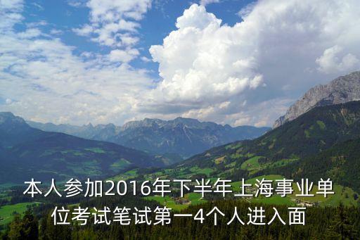 上海市事業單位錄取名單，上海事業單位面試名單