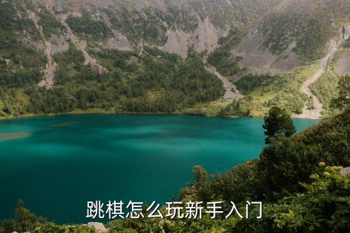 跳跳棋怎么玩，跳跳棋的玩法