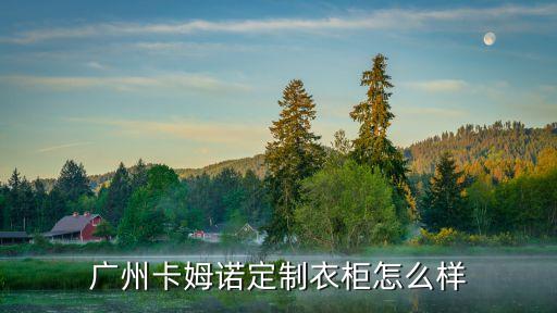 廣州卡思諾，卡諾亞廣州體驗店在哪里