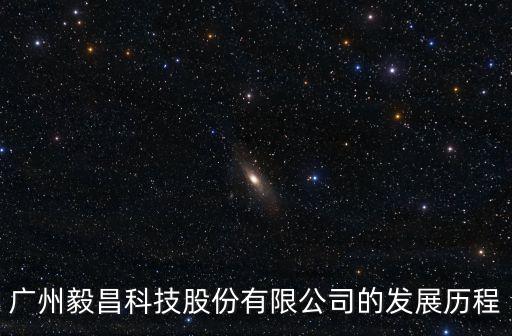 廣州毅昌科技股份有限公司的發(fā)展歷程