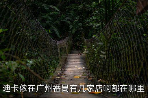 迪卡儂在廣州番禺有幾家店啊都在哪里