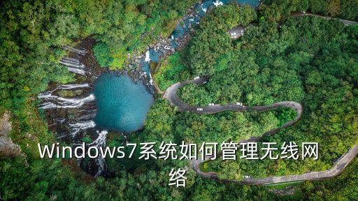 Windows7系統(tǒng)如何管理無線網(wǎng)絡(luò)